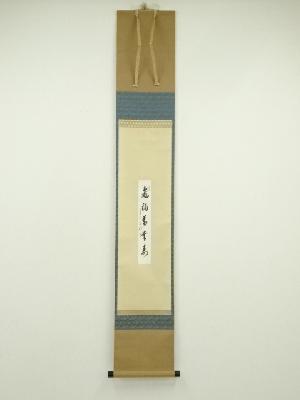 大徳寺　方谷浩明筆　「亀誦萬歳寿」一行書　肉筆紙本掛軸（共箱）